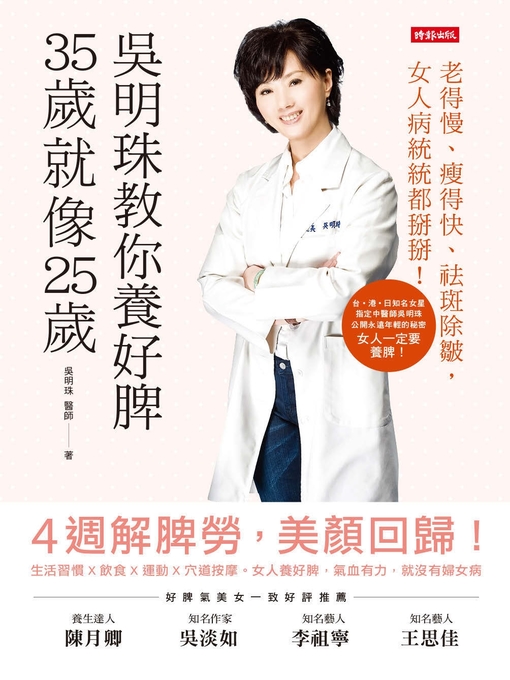 Title details for 吳明珠教你養好脾，35歲就像25歲 by 吳明珠 - Available
